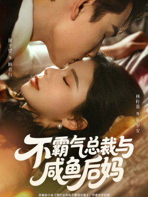 不霸气总裁与咸鱼后妈（74集）免费看