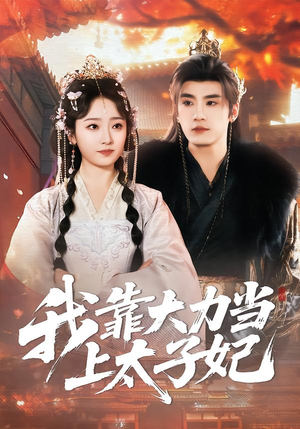 我靠大力当上太子妃(100集) 我靠大力当上太子妃(100集)全季一次看完