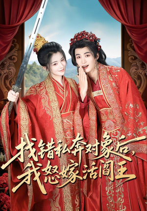 找错私奔对象后，我怒嫁活阎王（80集）短剧也太好看了