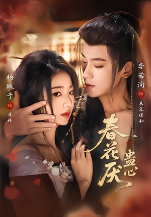 春花厌蛊心(70集) 春花厌蛊心(70集)热门短剧推荐