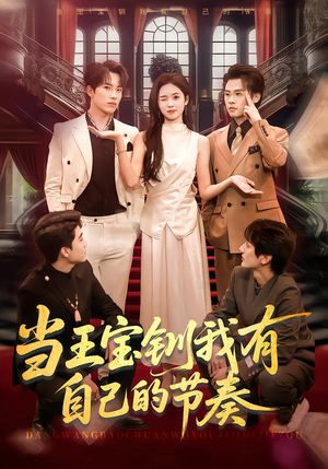 当王宝钏我有自己的节奏（70集）亿万短剧抢先看