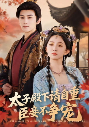 太子殿下请自重，臣妾不争宠（69集）一起看短剧