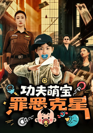 功夫萌宝,罪恶克星(77集) 功夫萌宝,罪恶克星(77集)最热门短剧来了