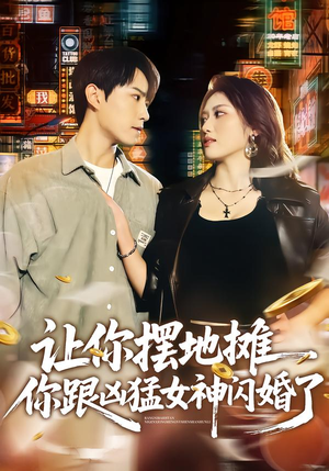 让你摆地摊，你跟凶猛女神闪婚了（73集）短剧分享片段