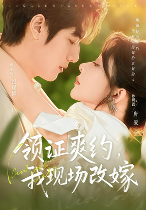领证爽约,我现场改嫁(60集) 领证爽约,我现场改嫁(60集)热播短剧全集看