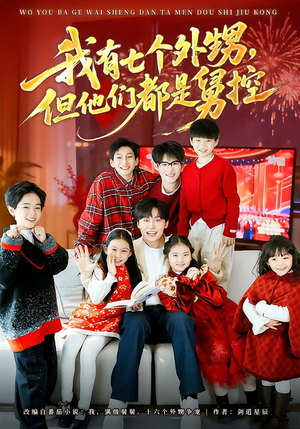 我有七个外甥,但他们都是舅控(76集) 我有七个外甥,但他们都是舅控(76集)热播短剧重燃