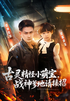 古灵精怪小萌宝，战神爹地请接招（54集）短剧全集更精彩