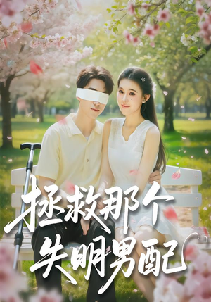 拯救那个失明男配（79集）一起看短剧
