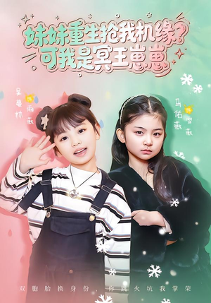 妹妹重生抢我机缘?可我是冥王崽崽(62集) 妹妹重生抢我机缘?可我是冥王崽崽(62集)完整版免费观看