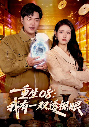 重生08：我有一双透视眼（112集）女主谁演的