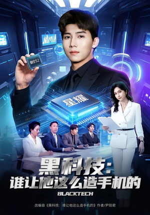 黑科技：谁让他这么造手机的（80集）超好看古装短剧