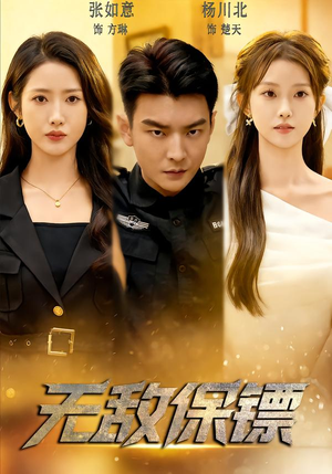 无敌保镖(62集) 无敌保镖(62集)短剧推荐来了