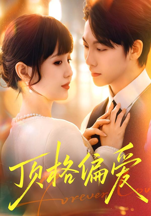 顶格偏爱（80集）80到100集