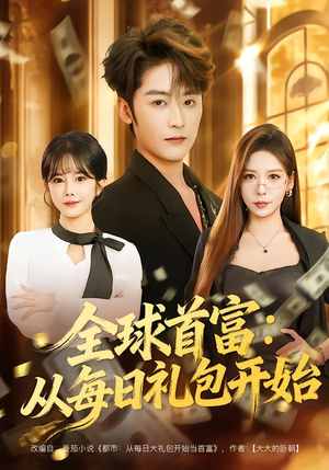 都市签到：从购置大厦起步（80集）短剧推荐来了