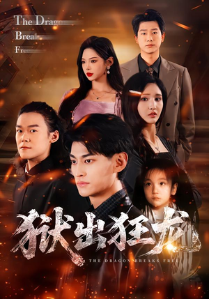 狱出狂龙(50集) 狱出狂龙(50集)全剧看到大结局