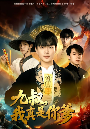 九叔，我真是你爹（78集）精彩好看短剧