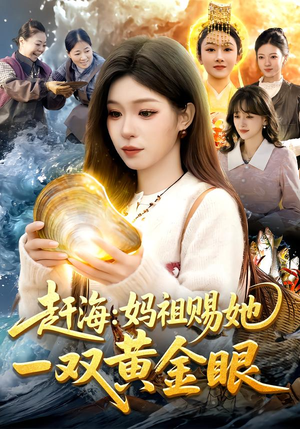 赶海：妈祖赐她一双黄金眼（117集）女主谁演的