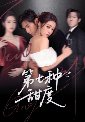 第七种甜度(80集) 第七种甜度(80集)悬疑短剧推荐