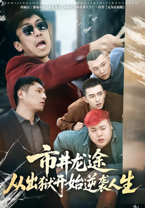 市井龙途从出狱开始逆袭人生（80集）UC网盘在线看