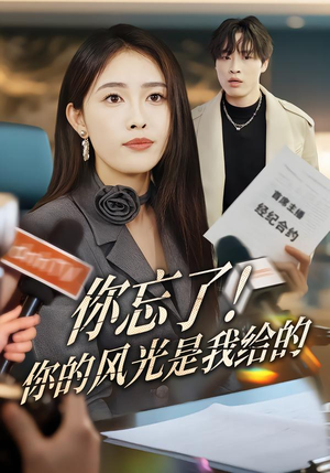 你忘了！你的风光是我给的（51集）恋爱短剧分享