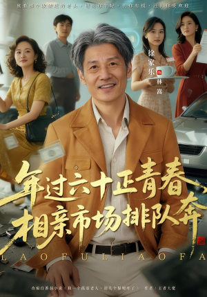 老夫聊发少年狂，保姆成群很正常（73集）最新上映免费看