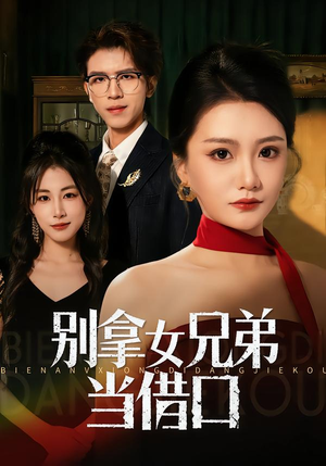 别拿女兄弟当借口(44集) 别拿女兄弟当借口(44集)热门短剧大全