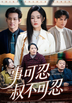 事可忍叔不可忍(60集) 事可忍叔不可忍(60集)精彩短剧来袭