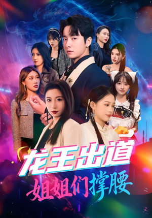 龙王出道姐姐们撑腰（80集）短剧分享剧集