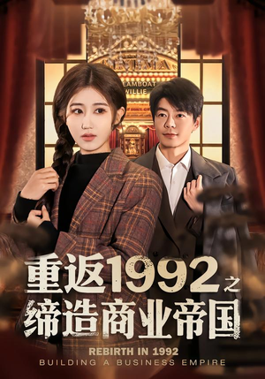 重返1992之缔造商业帝国（76集）看到大结局