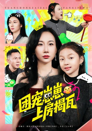 团宠崽崽上房揭瓦（80集）超爽短剧推荐