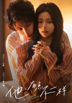 他！有点不一样（85集）网上可以看吗