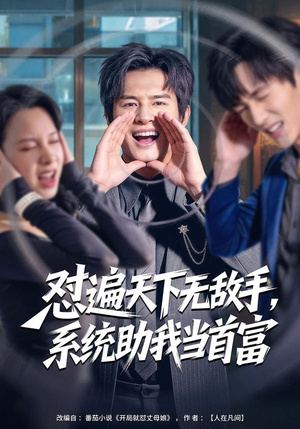 怼遍天下无敌手，系统助我当首富（80集）短剧追不停