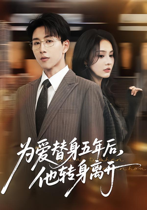 为爱替身五年后,他转身离开(45集) 为爱替身五年后,他转身离开(45集)短剧抢先看