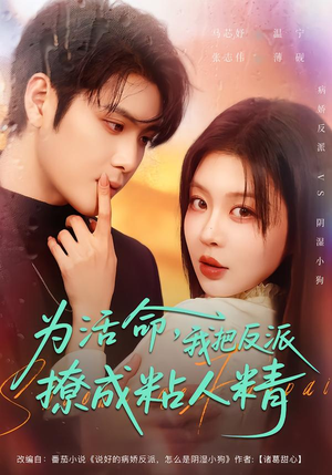 为活命,我把反派撩成粘人精(80集) 为活命,我把反派撩成粘人精(80集)在哪里可以全集