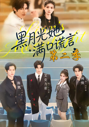 黑月光她满口谎言第二季（72集）热门短剧分享