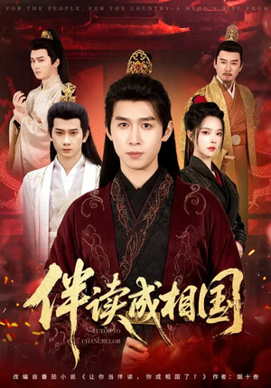伴读成相国（81集）热播短剧推荐