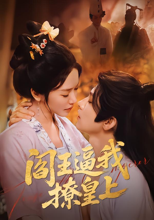 阎王逼我撩皇上（70集）分享好看短剧