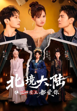 北境大陆之都爱你（78集）无需会员免费看