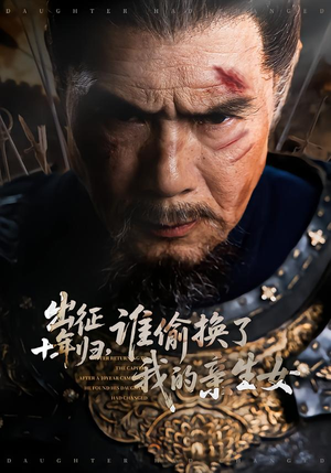 出征十年归，谁偷换了我的亲生女（69集）精彩短剧随心推