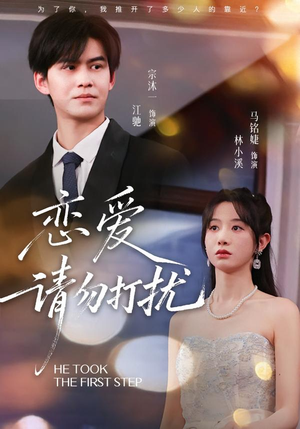 恋爱请勿打扰（80集）爆款短剧抢先看