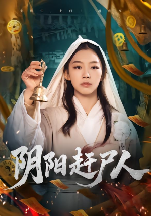 阴阳赶尸人（40集）超火热门短剧