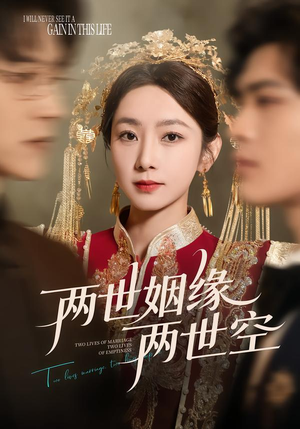 两世姻缘两世空（62集）最后一集