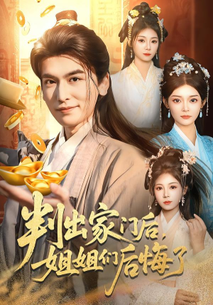 判出家门后,姐姐们后悔了(92集) 判出家门后,姐姐们后悔了(92集)精彩热门短剧