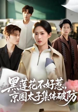 黑莲花不好惹，京圈太子集体破防（53集）每天分享短剧