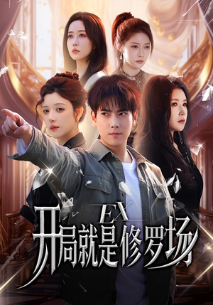 开局就是修罗场（72集）小短剧推荐