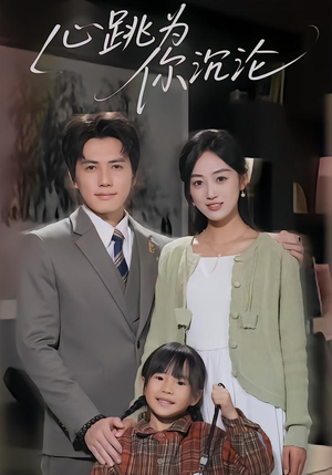 心跳为你沉沦（61集）全部免费看全集