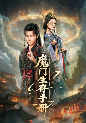 魔门生存手册（57集）穿越短剧推荐