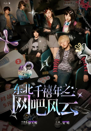 东北千禧年之网吧风云（81集）精彩短剧追不停