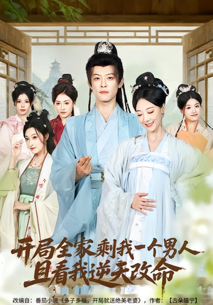 开局全家剩我一个男人,且看我逆天改命(73集) 开局全家剩我一个男人,且看我逆天改命(73集)全集一网打尽