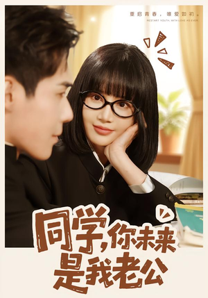 同学，你未来是我老公（80集）剧情简介